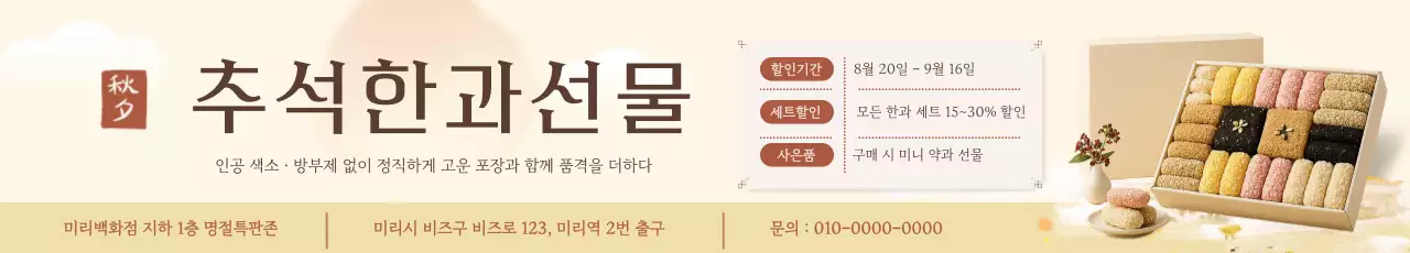 베이지 전통 추석 선물 홍보