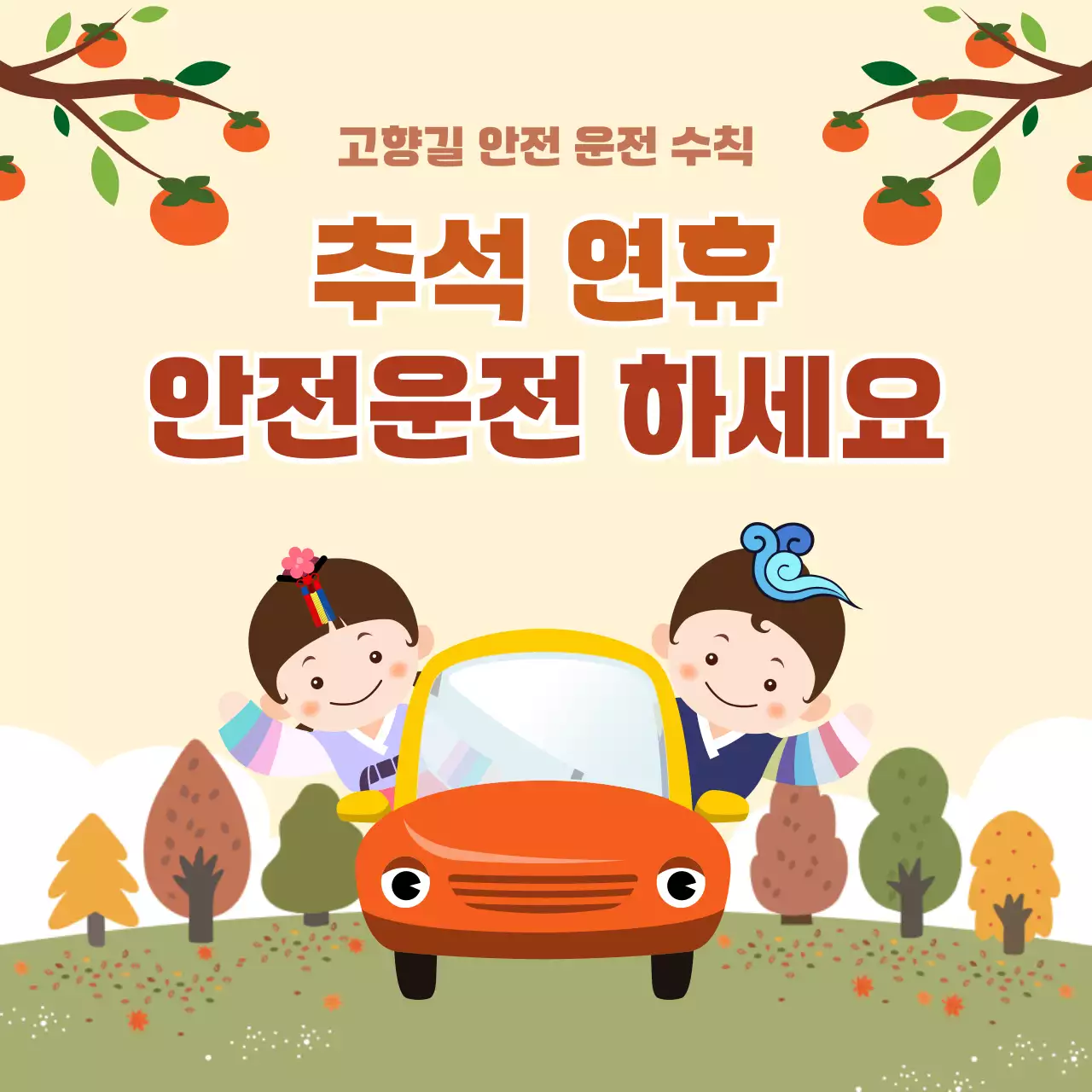 베이지 아기자기한 추석 안전 캠페인