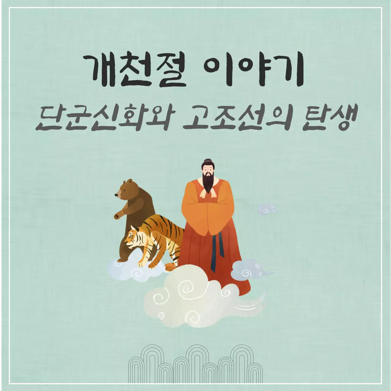 민트 전통 역사 교육 자료