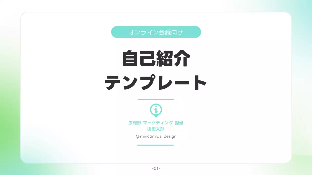 ミント シンプル 自己紹介 テンプレート プレゼンテーション