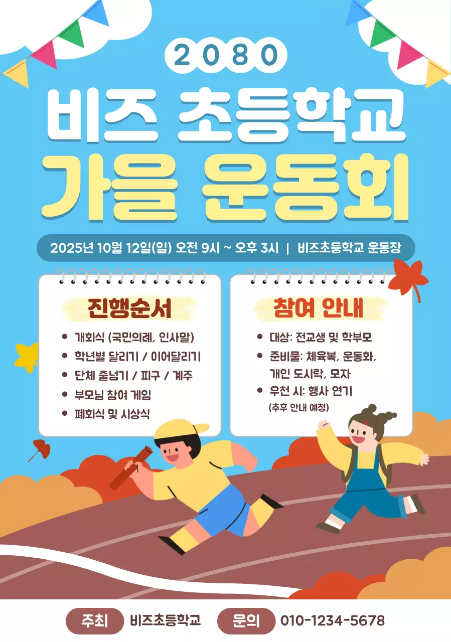 파랑 아기자기한 학교 행사 안내