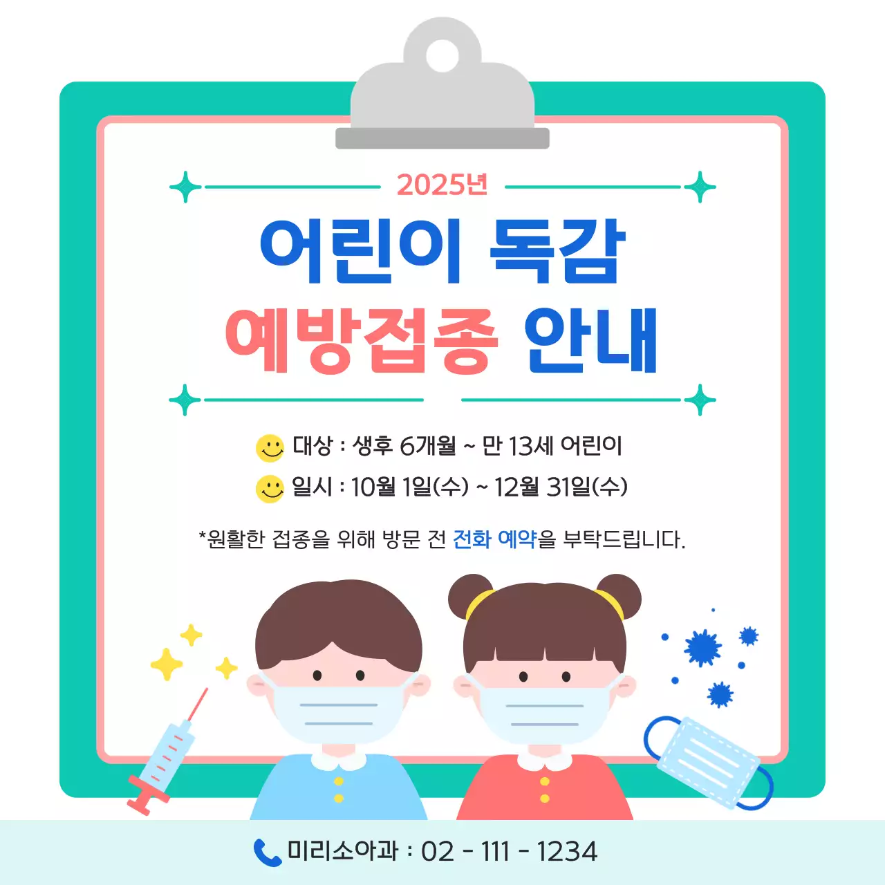 민트 심플 어린이 독감 예방접종 안내