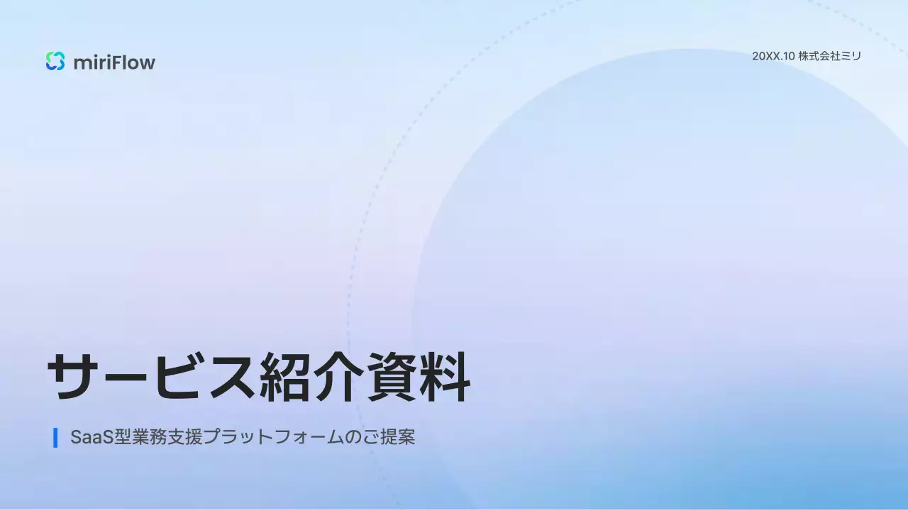 水色 シンプル 資料 プレゼンテーション