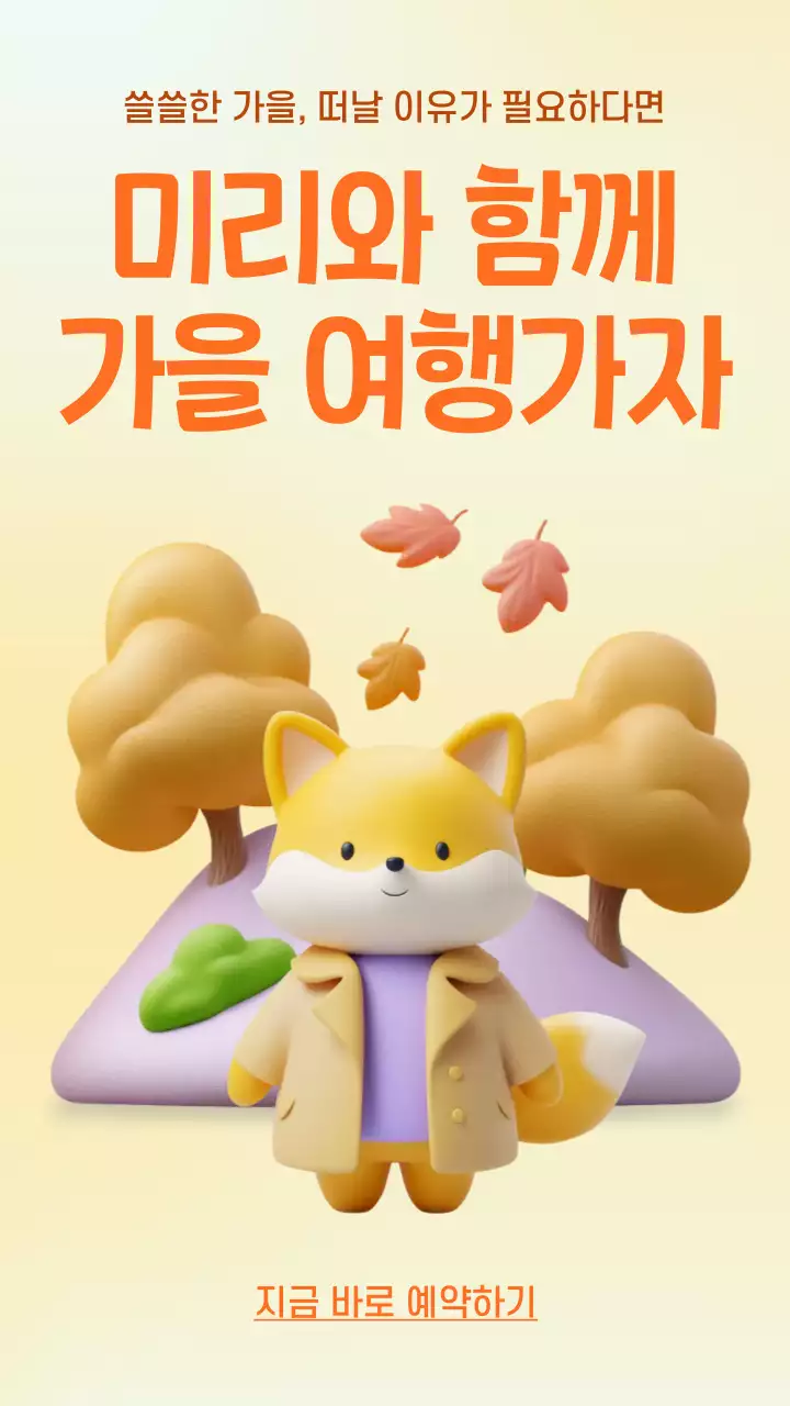 주황 아기자기한 여행 광고