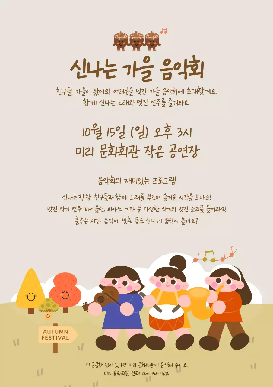 베이지 아기자기한 음악회 행사