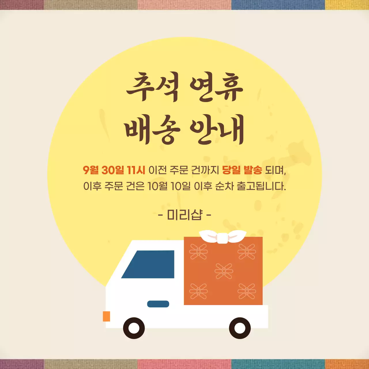 노랑 심플 추석 배송 안내