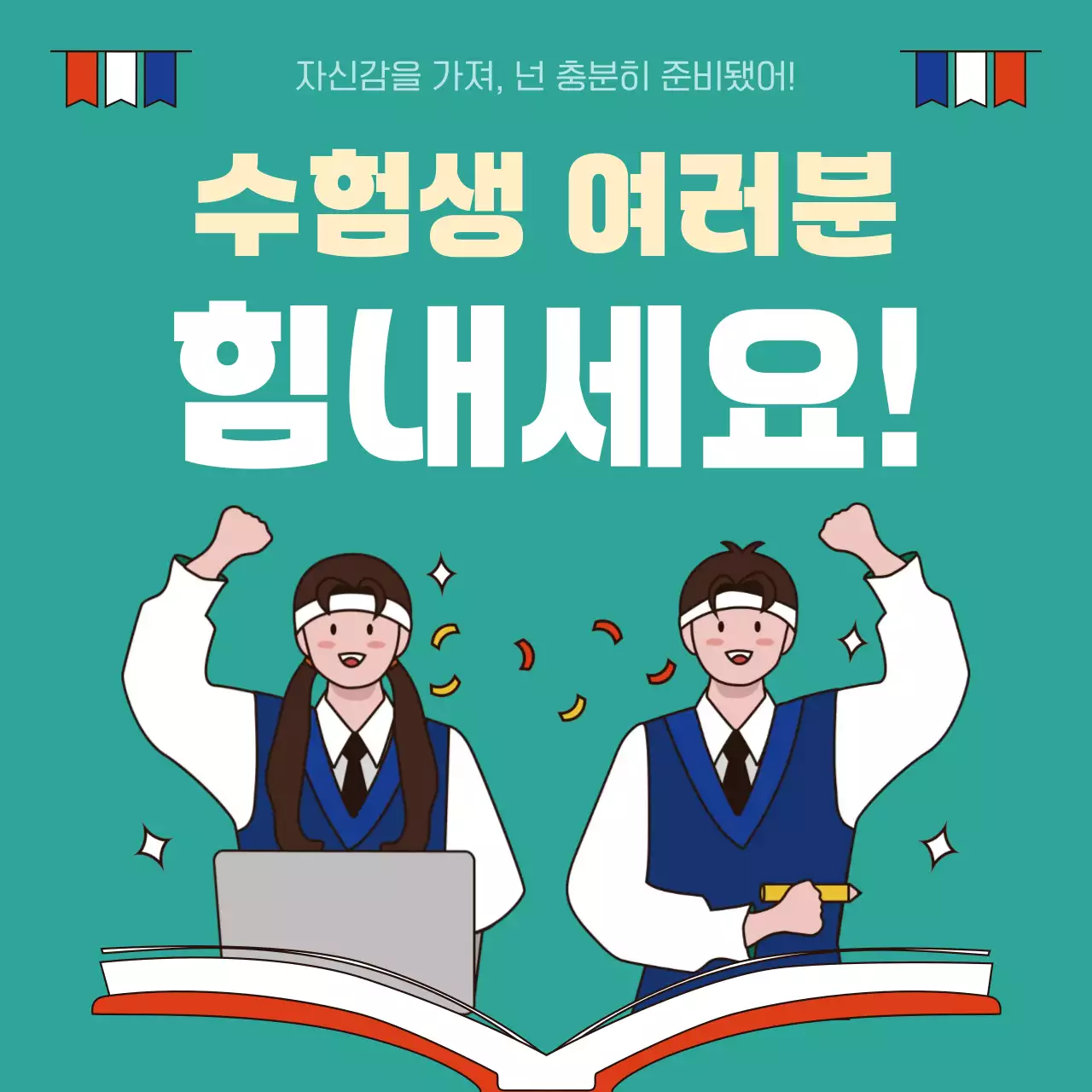 민트 깔끔 수험생 응원