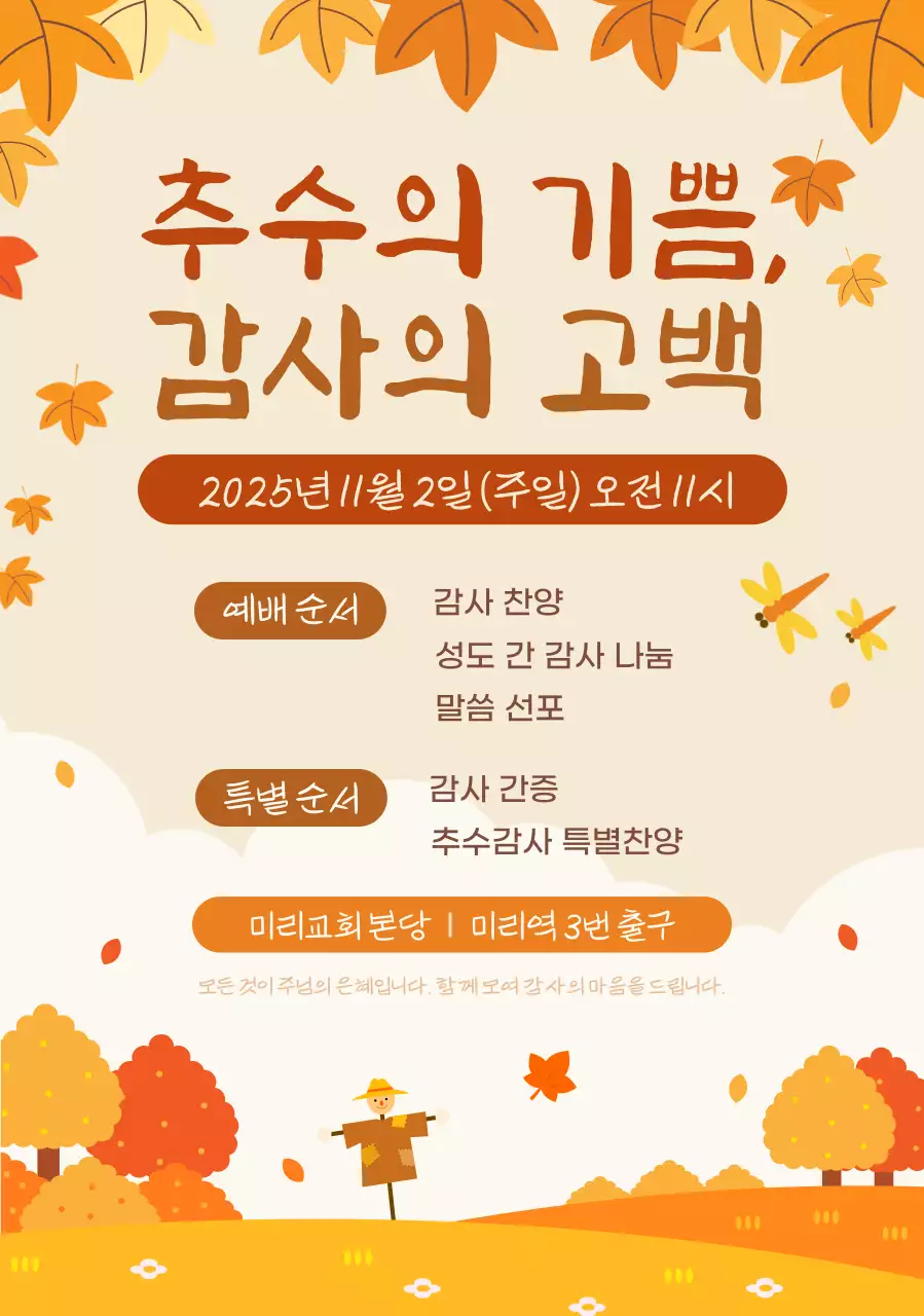 주황 전통 감사 예배 안내