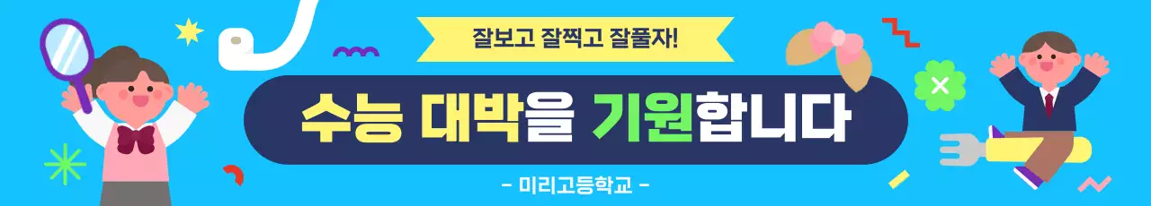 하늘색 아기자기한 수능 시험 응원