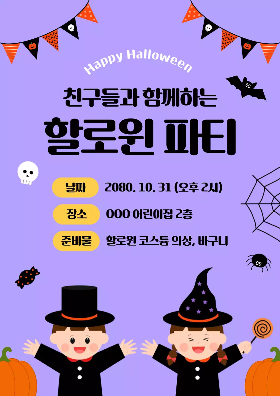 연보라색의 할로윈 파티 안내