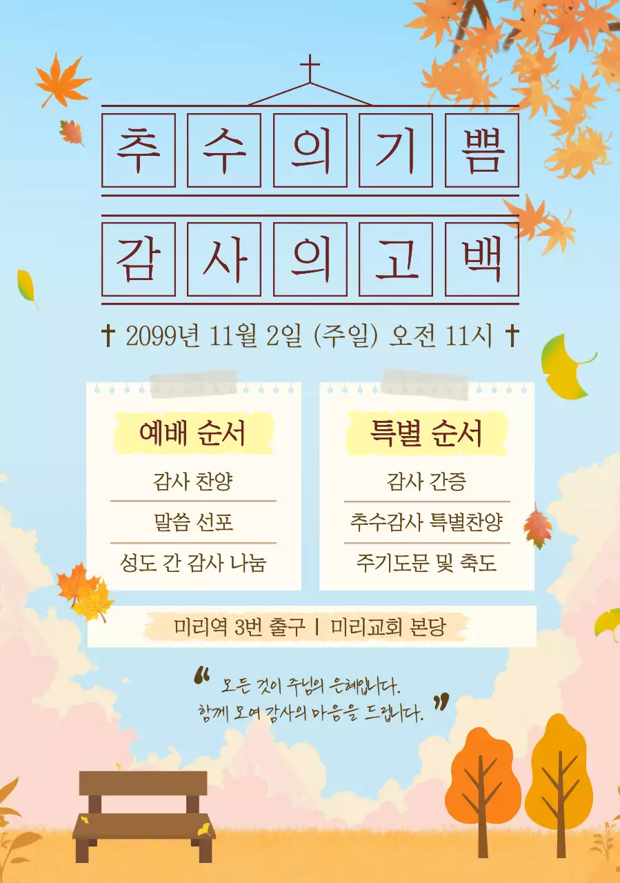 하늘색 심플 가을 예배 안내