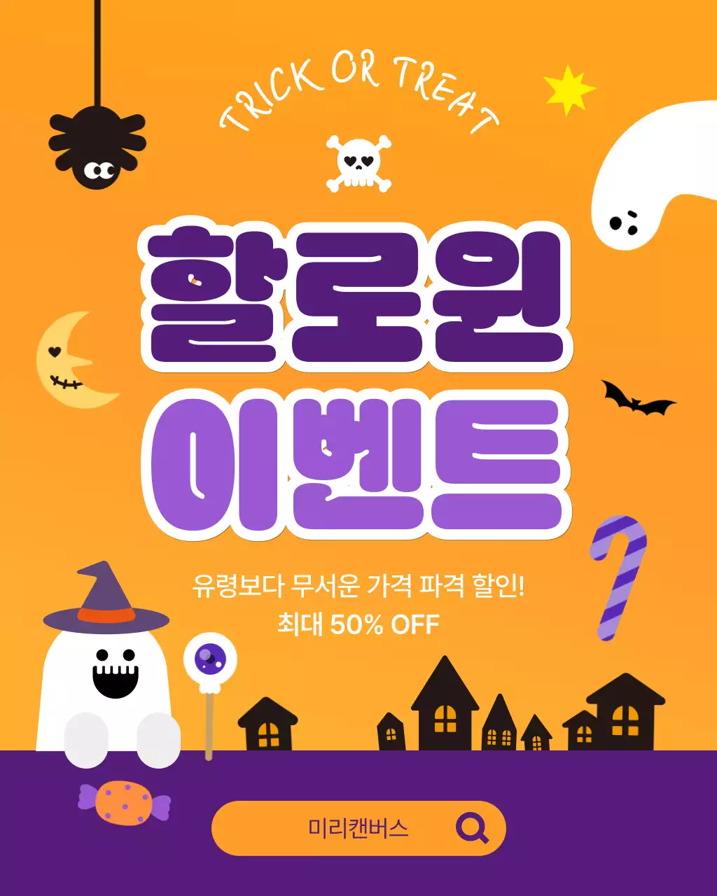 주황 팝 할로윈 할인 이벤트