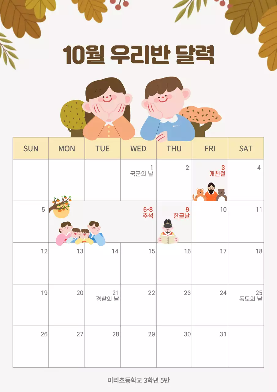 베이지 아기자기한 10월 달력