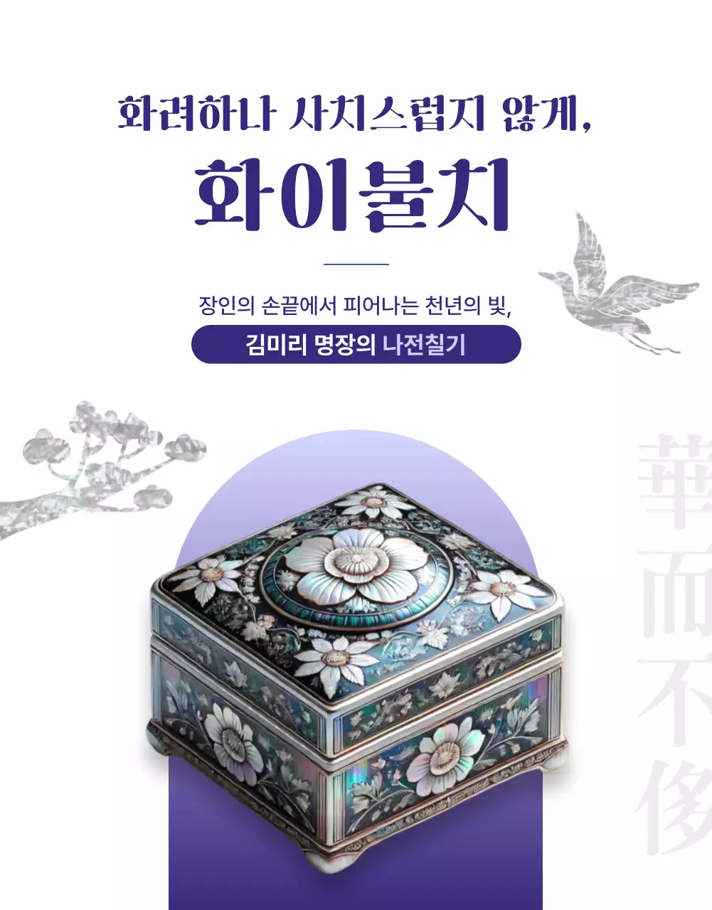 연보라 전통 공예품 광고 추석 선물 명절