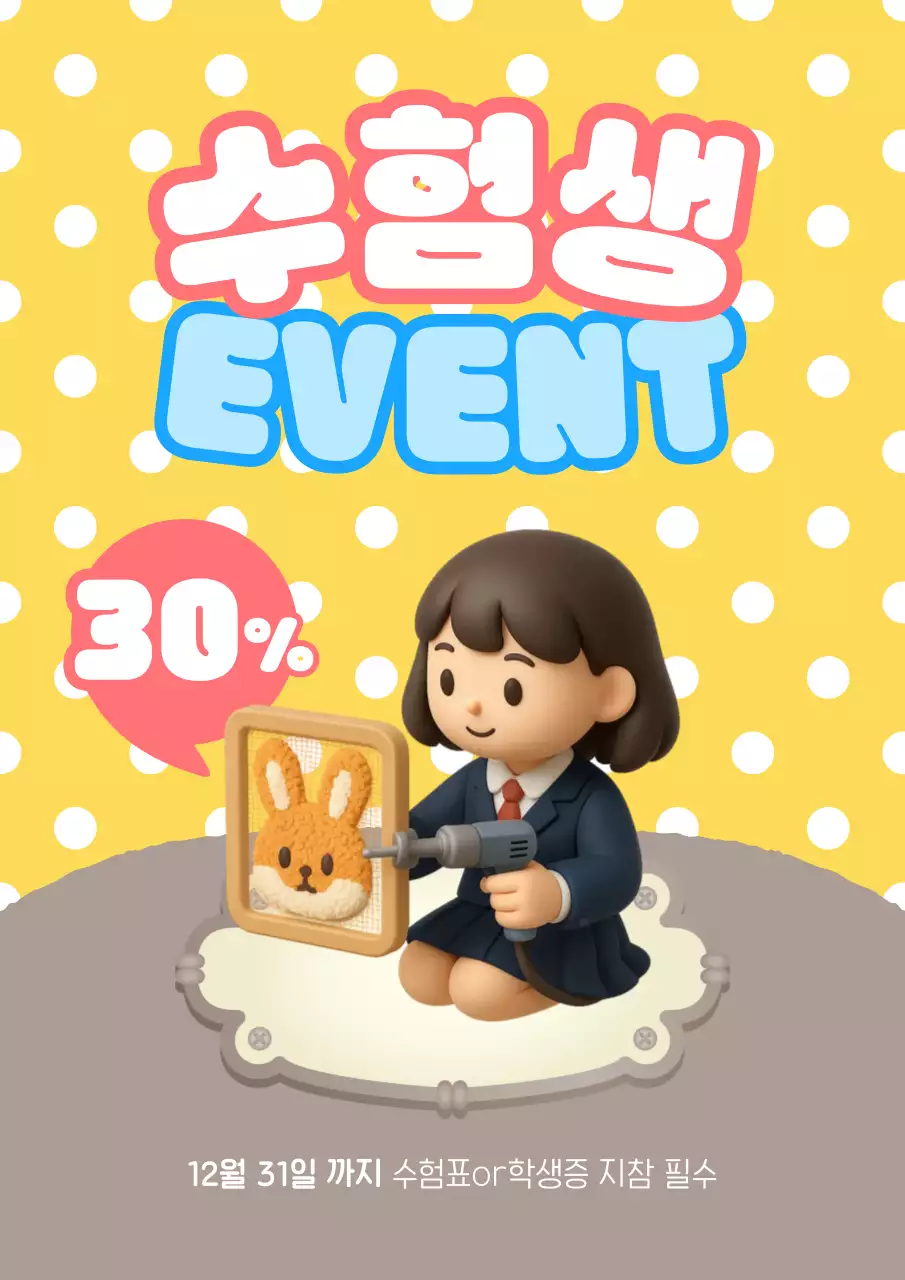 노랑 아기자기한 터프팅 공방 수험생 할인 행사