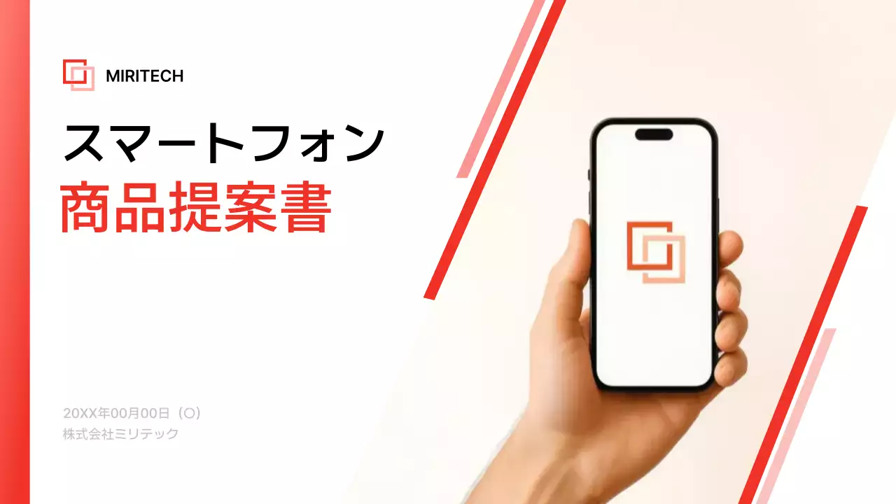 赤 モダン スマートフォン 提案書