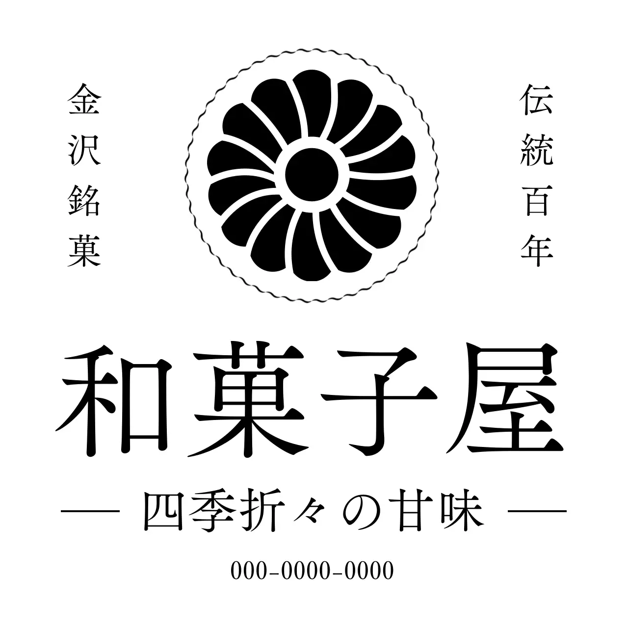 白黒 クラシック 和菓子 ロゴ トラディショナル