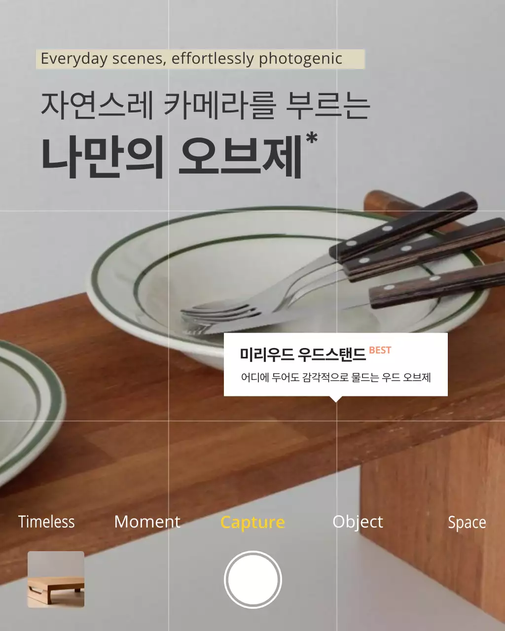 베이지 모던 인테리어 제품 홍보