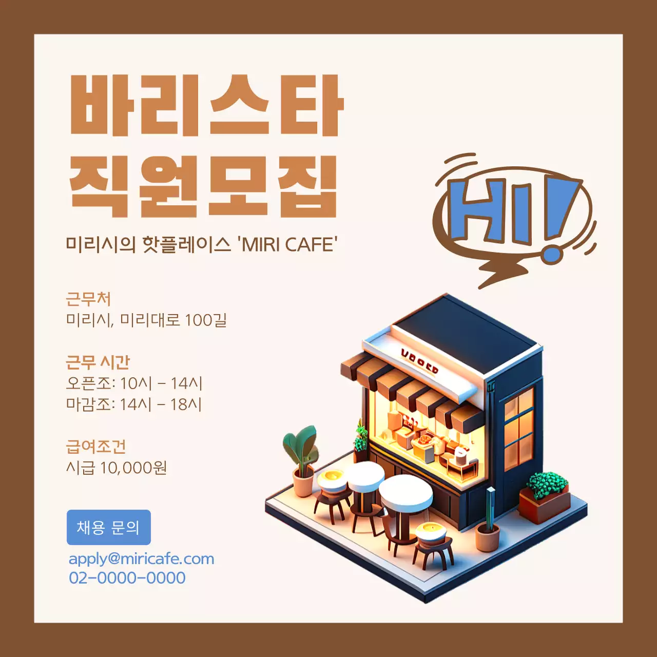 베이지와 브라운색의 깔끔한 바리스타 모집 안내