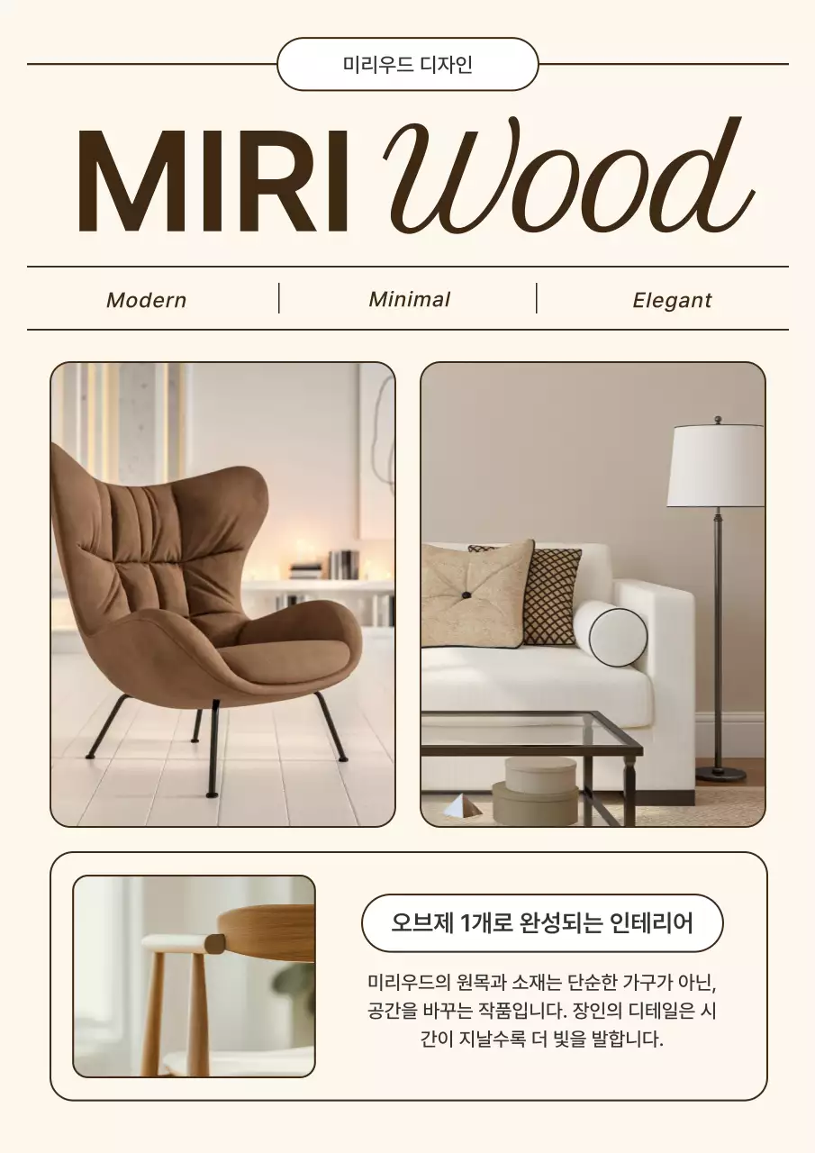 베이지 모던 인테리어 홍보