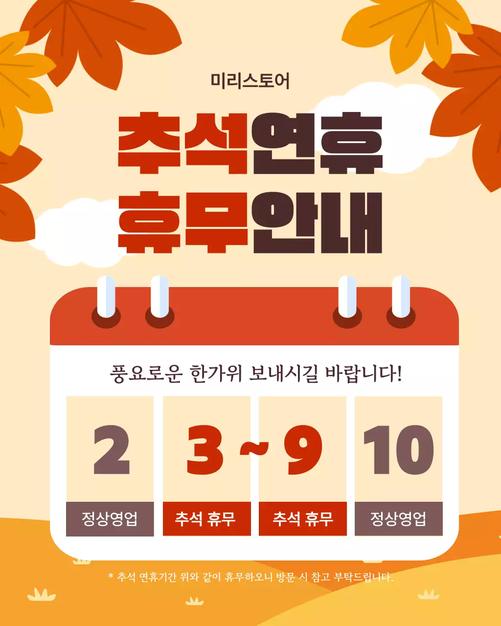 베이지 브라운 전통 추석 휴무 안내