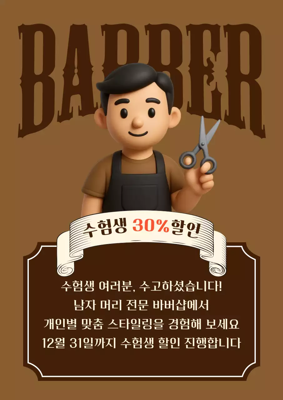 갈색 심플 바버샵 수험생 할인