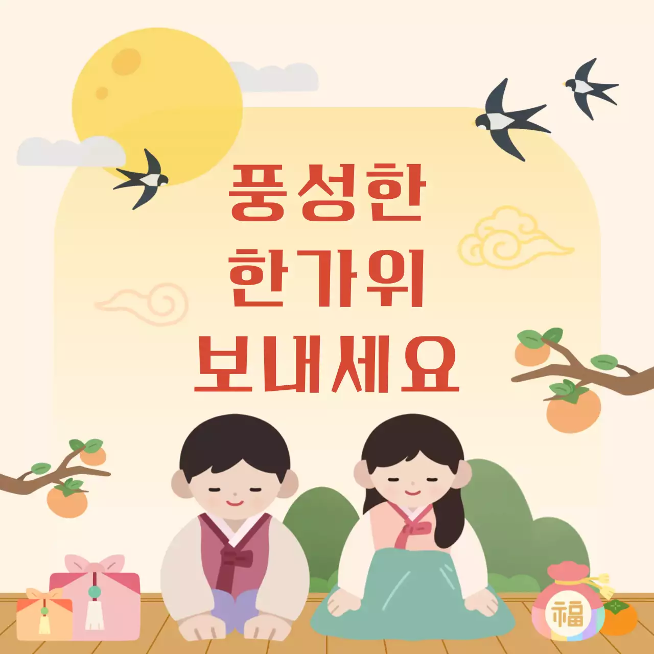 베이지 전통 한가위 인사말