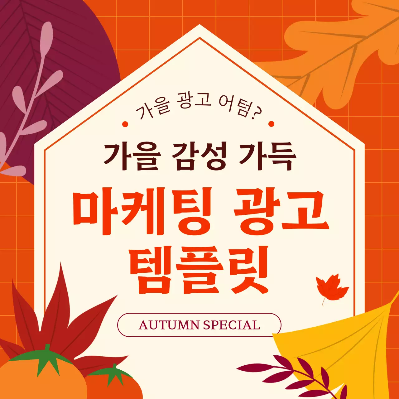 주황 아기자기한 가을 시즌 프로모션 광고