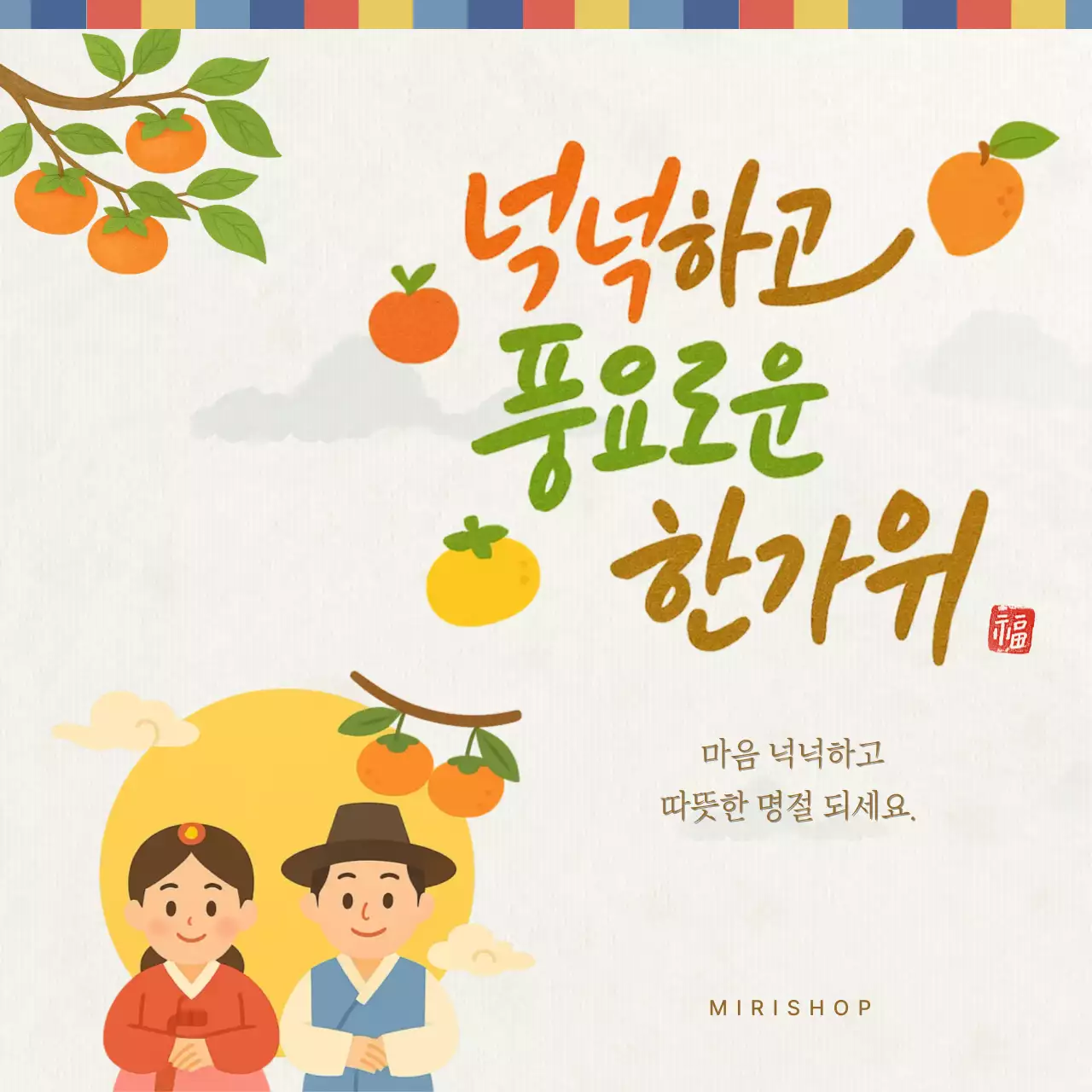 전통 추석 인사 주황