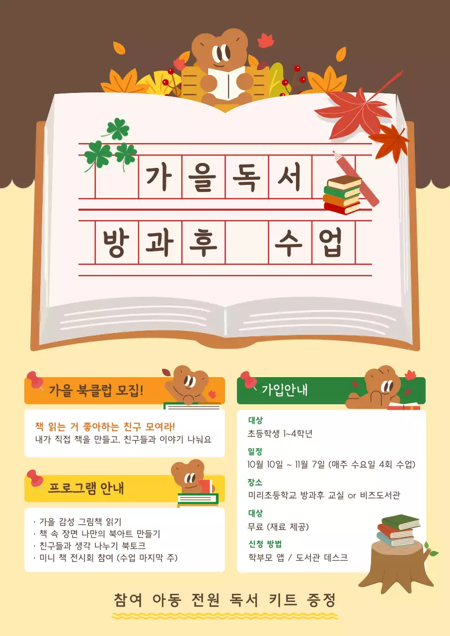 갈색 아기자기한 독서 모집 안내문