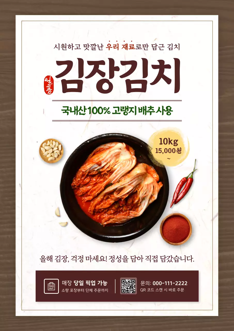 갈색 전통 김치 제품 홍보