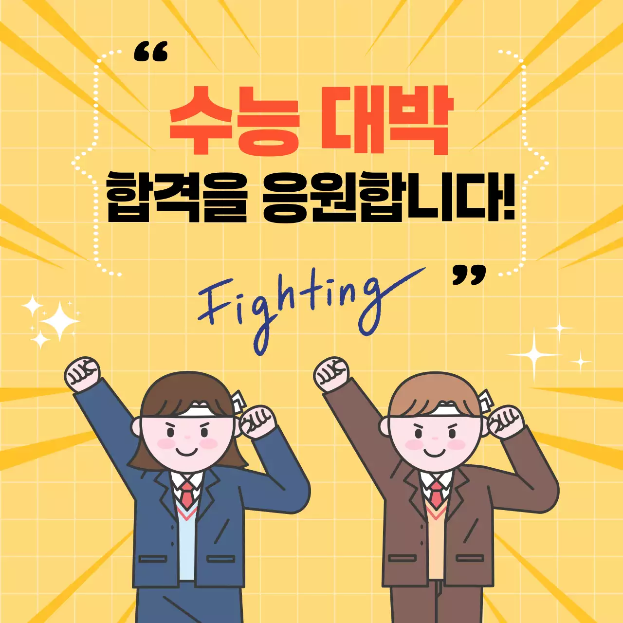 노랑 아기자기한 수능 응원