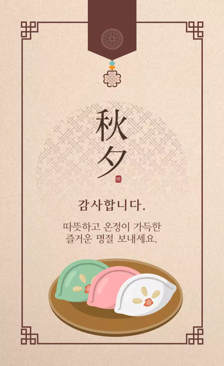 베이지 전통 추석 인사