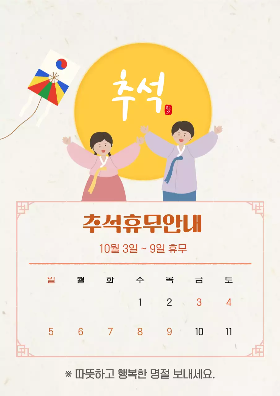 노랑 전통 추석 휴무 안내