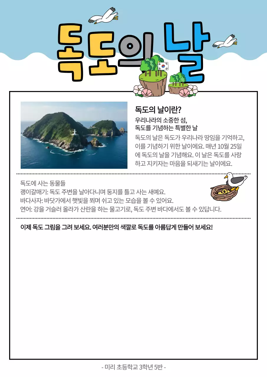 하늘색 아기자기한 독도의날 교육 자료