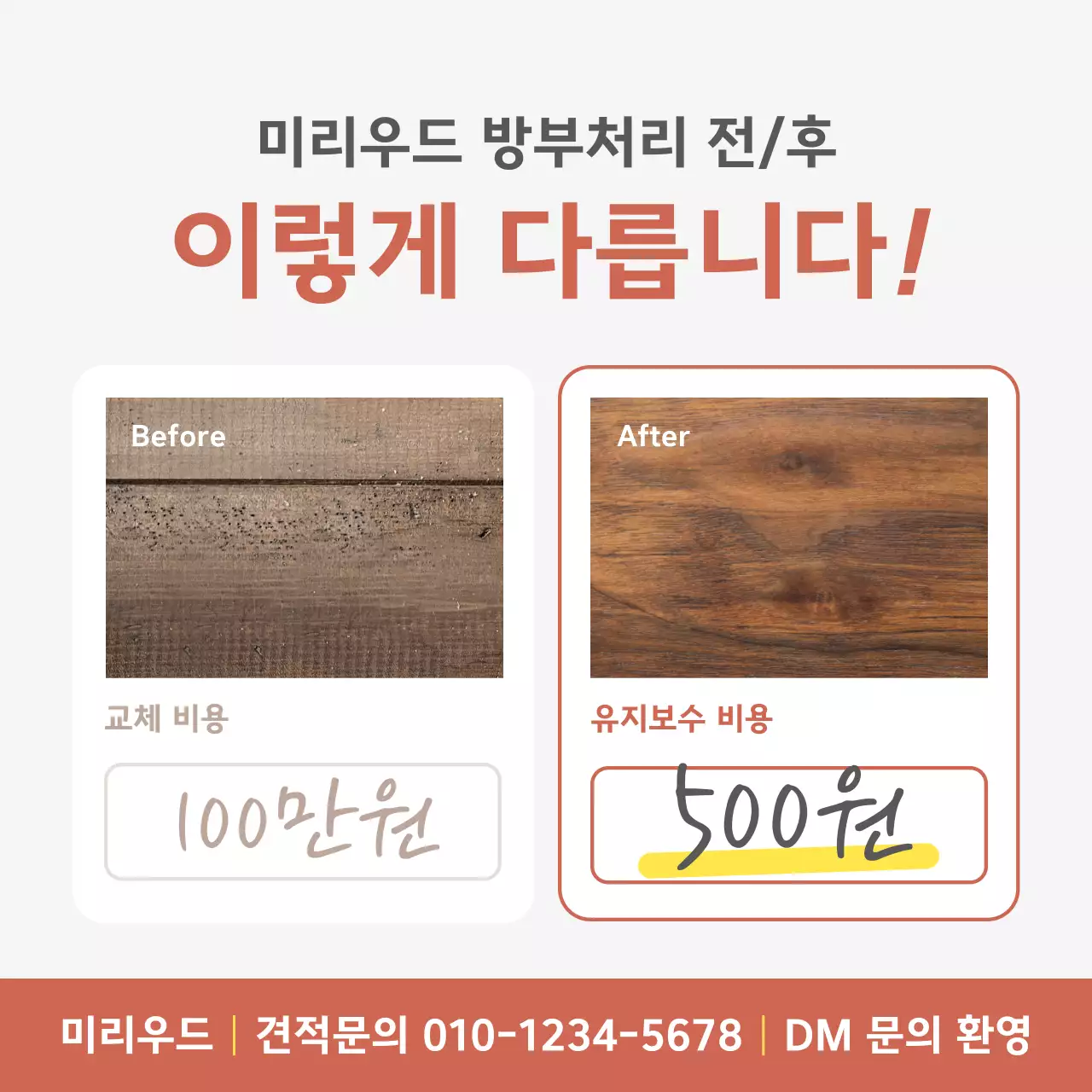 베이지 모던 방부처리 광고