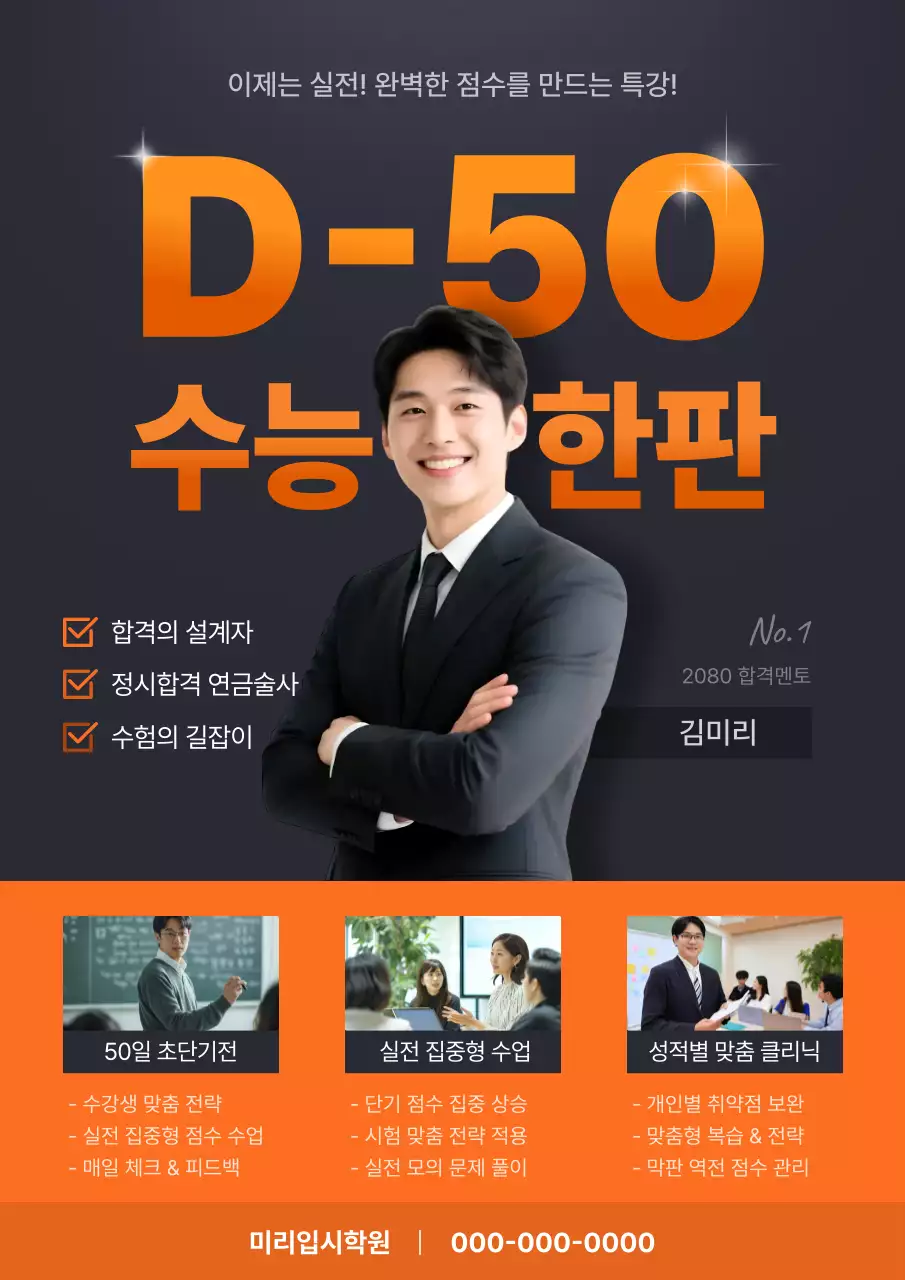 주황 모던 수능 특강 홍보