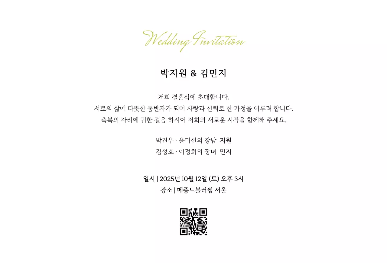 초록 우아한 결혼 초대장