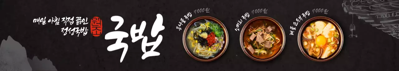 검정 전통 국밥 메뉴판