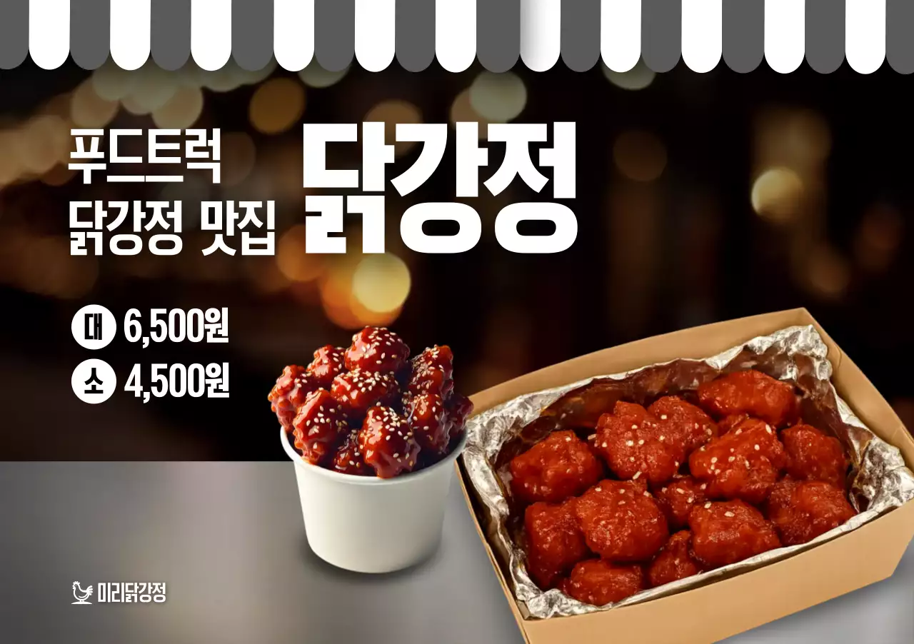 갈색 모던 닭강정 광고