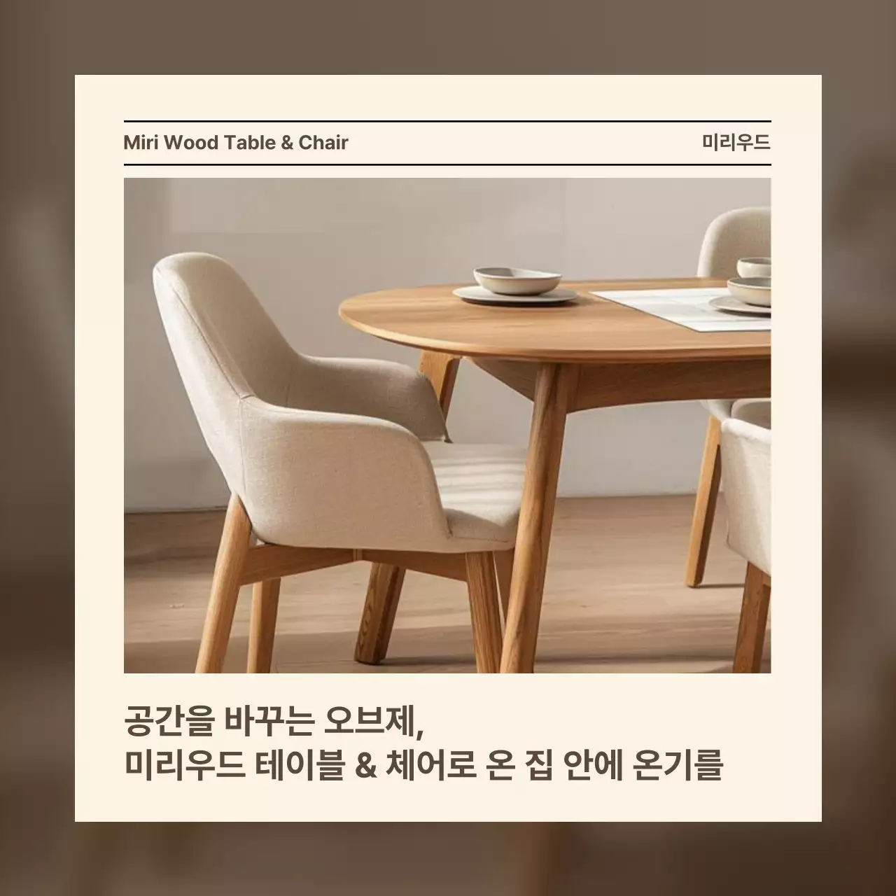 베이지 모던 가구 광고