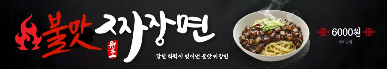 검정 전통 음식 광고