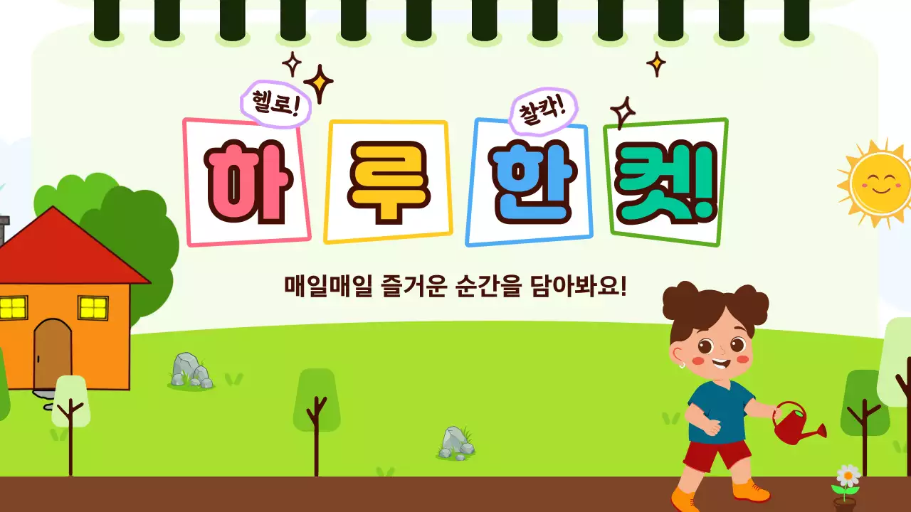 초록 아기자기한 일상 인생네컷