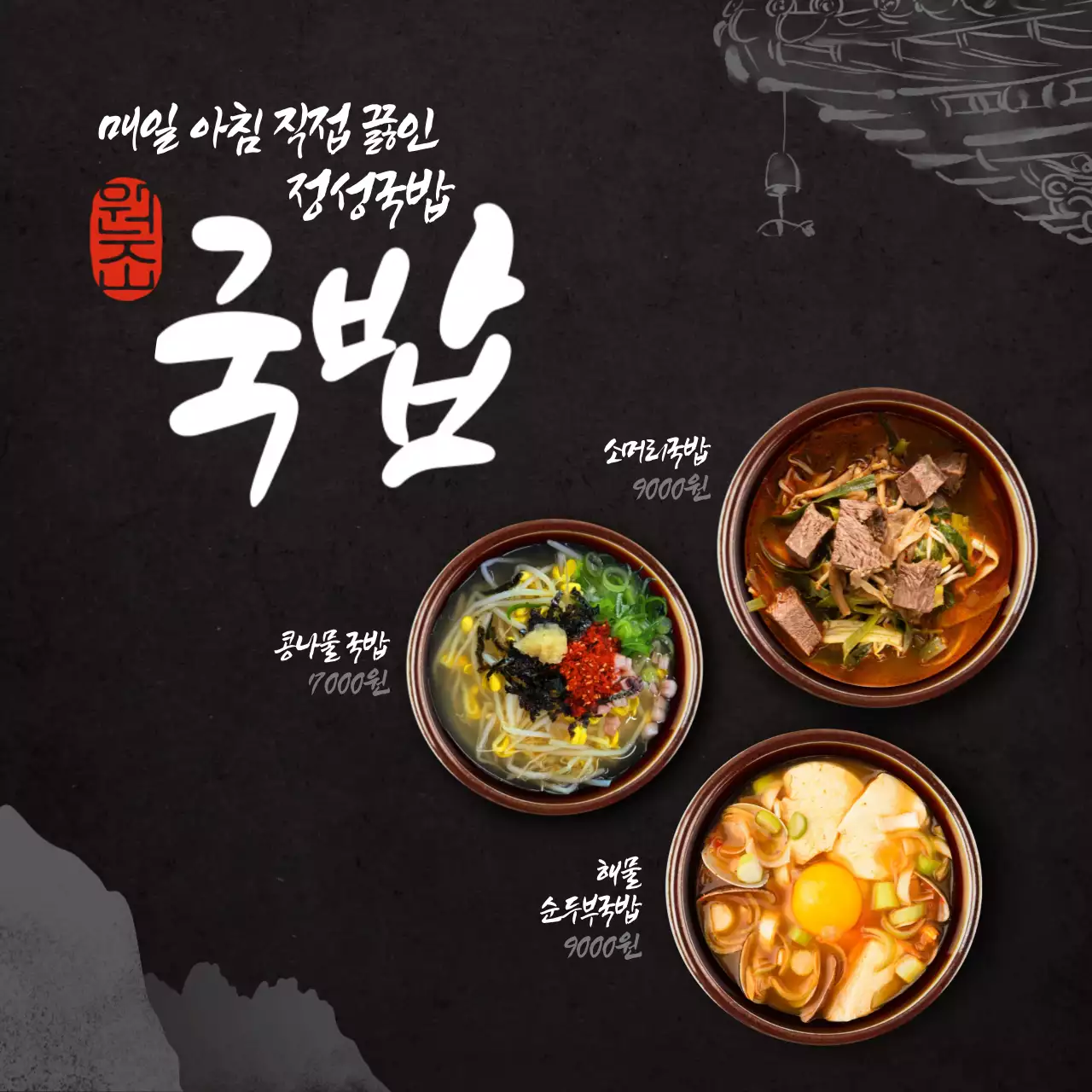 검정 전통 음식 광고