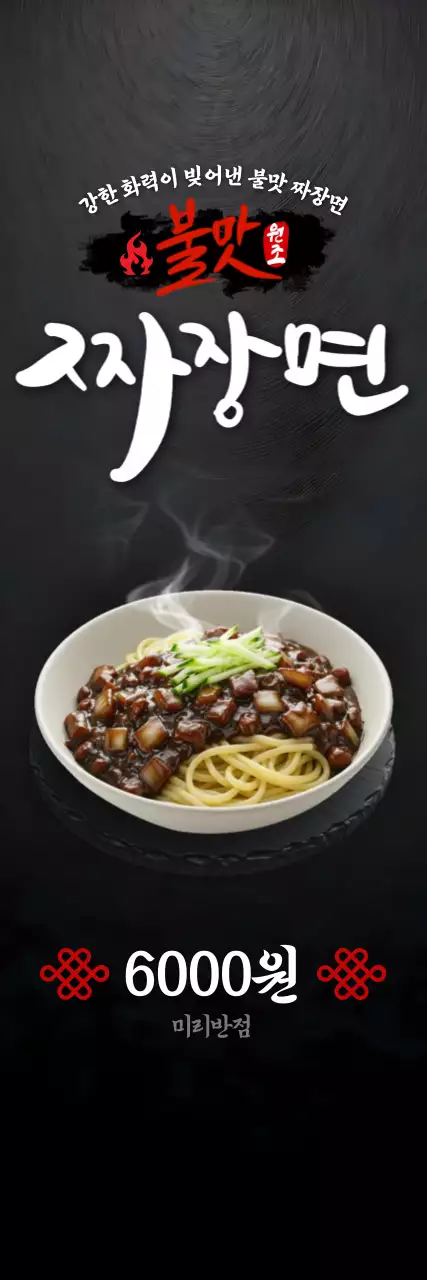 검정 전통 짜장면 메뉴 홍보