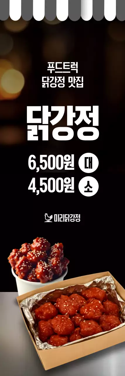 검정 모던 닭강정 광고