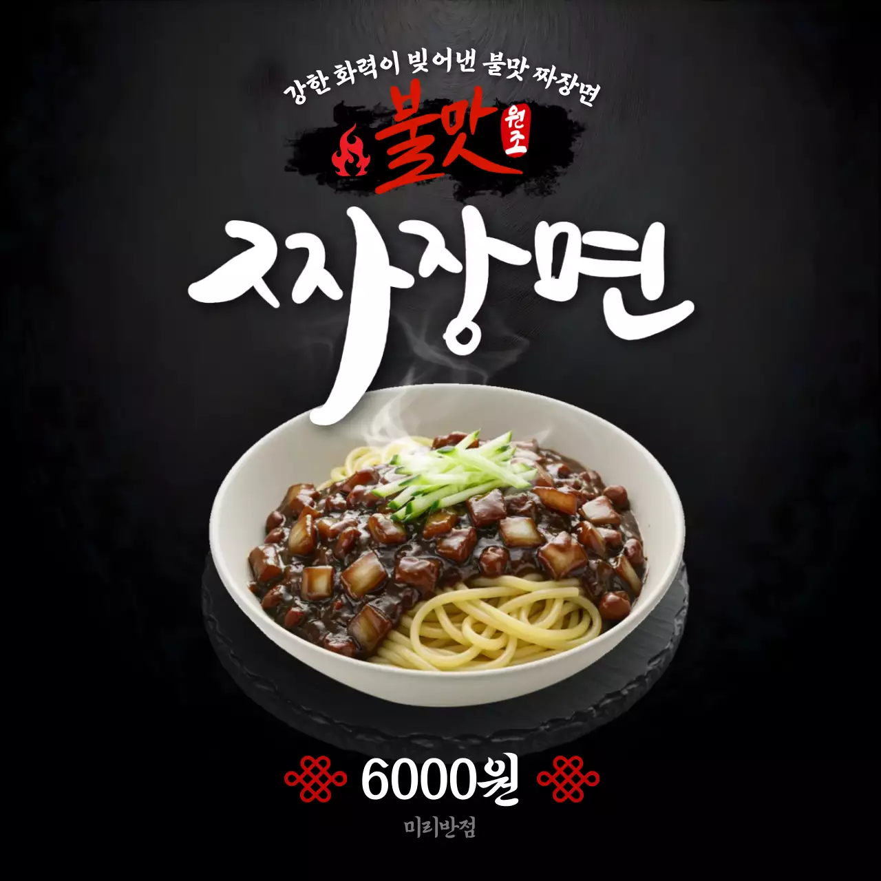 검정 전통 짜장면 메뉴 홍보