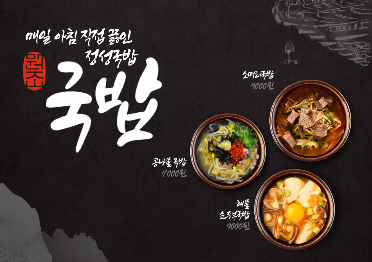 검정 전통 국밥 메뉴 홍보