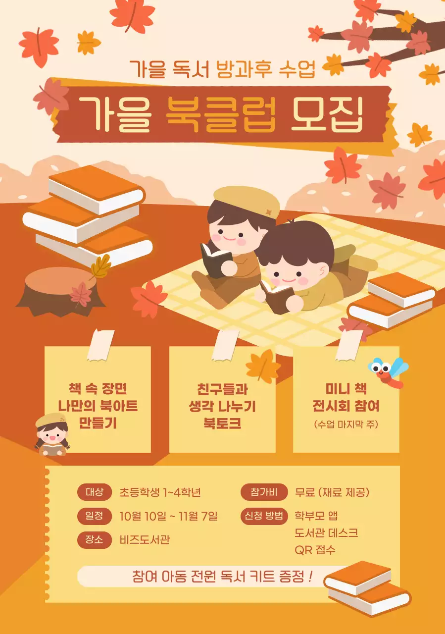 주황 아기자기한 독서 모집