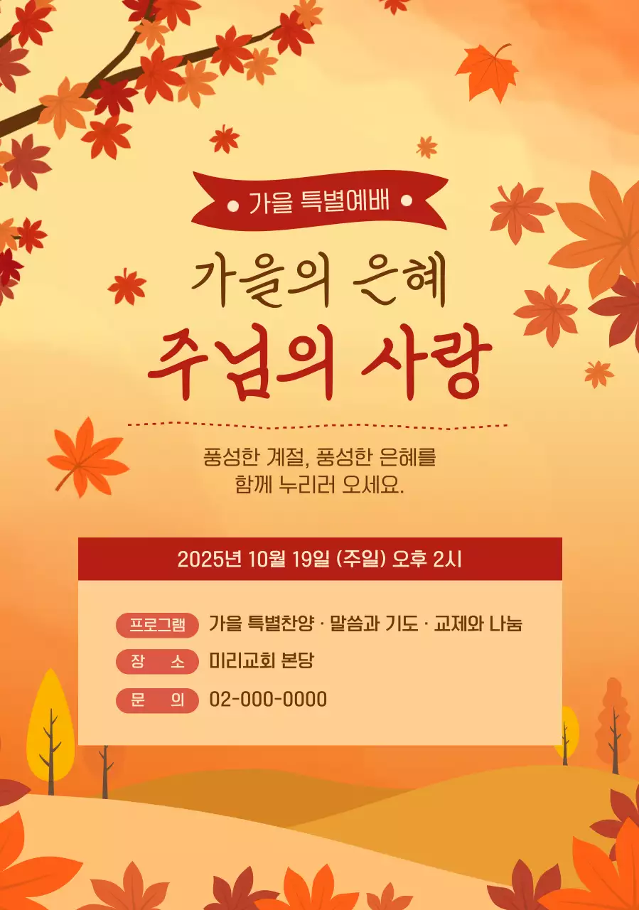 주황 전통 예배 안내